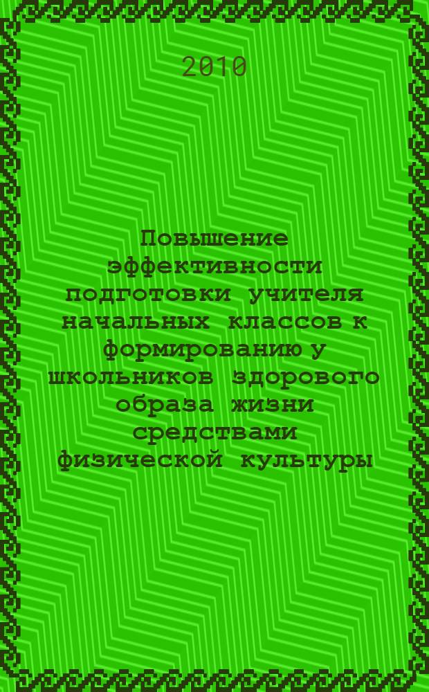 Повышение эффективности подготовки учителя начальных классов к формированию у школьников здорового образа жизни средствами физической культуры : автореферат диссертации на соискание ученой степени кандидата педагогических наук : специальность 13.00.08 <Теория и методика профессионального образования>