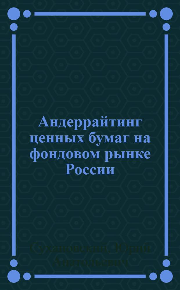 Андеррайтинг ценных бумаг на фондовом рынке России : автореферат диссертации на соискание ученой степени кандидата экономических наук : специальность 08.00.10 <Финансы, денежное обращение и кредит>