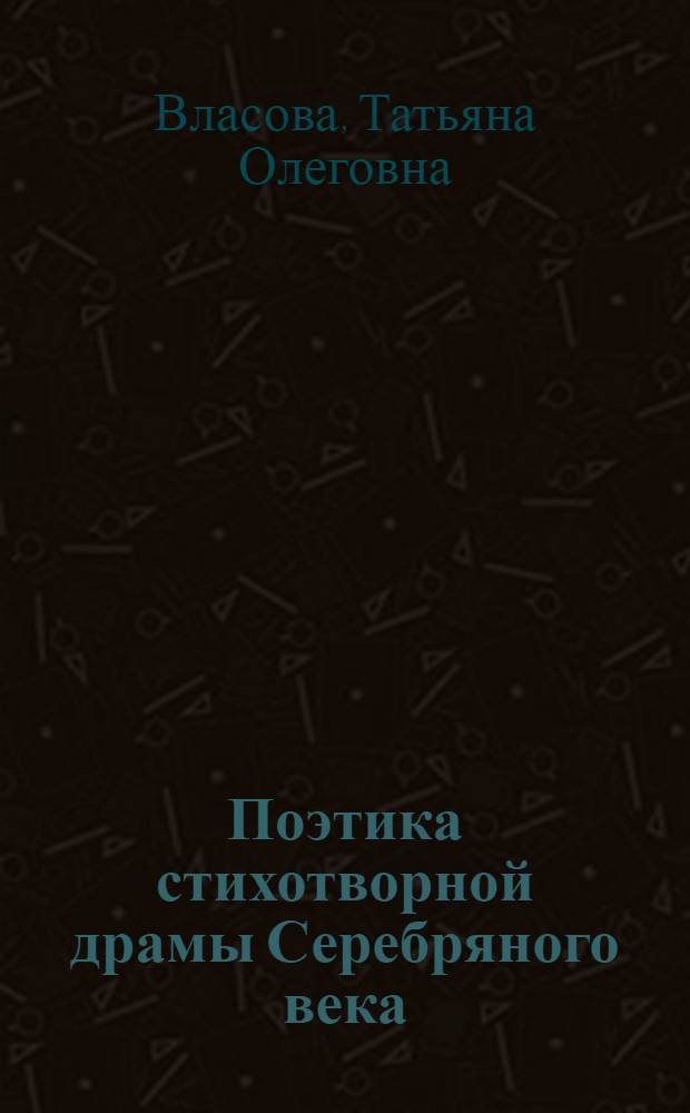 Поэтика стихотворной драмы Серебряного века : автореферат диссертации на соискание ученой степени кандидата филологических наук : специальность 10.01.01 <Русская литература>