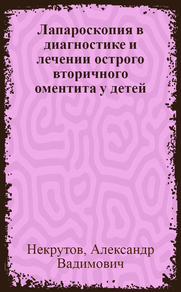 Лапароскопия в диагностике и лечении острого вторичного оментита у детей : автореферат диссертации на соискание ученой степени кандидата медицинских наук : специальность 14.01.19 <Детская хирургия>