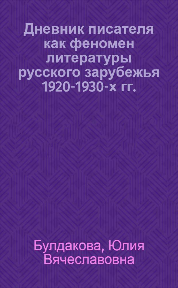 Дневник писателя как феномен литературы русского зарубежья 1920-1930-х гг. : (типология и поэтика жанра) : автореферат диссертации на соискание ученой степени кандидата филологических наук : специальность 10.01.01 <Русская литература>