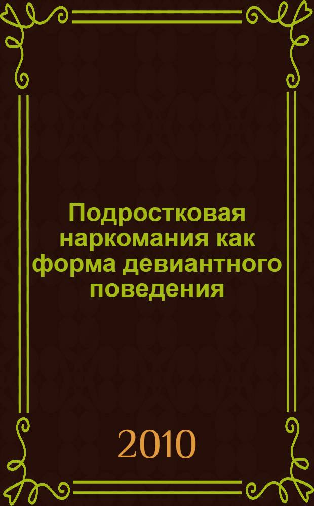 Подростковая наркомания как форма девиантного поведения: на материалах Московской области : автореферат диссертации на соискание ученой степени кандидата социологических наук : специальность 22.00.04 <Социальная структура, социальные институты и процессы>