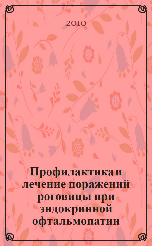 Профилактика и лечение поражений роговицы при эндокринной офтальмопатии : автореферат диссертации на соискание ученой степени кандидата медицинских наук : специальность 14.01.07 <Глазные болезни>