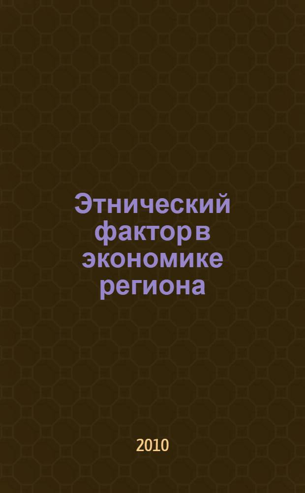 Этнический фактор в экономике региона : (по материалам Ивановской области) : автореферат диссертации на соискание ученой степени кандидата экономических наук : специальность 08.00.01 <Экономическая теория> : специальность 08.00.05 <Экономика и управление народным хозяйством по отраслям и сферам деятельности>
