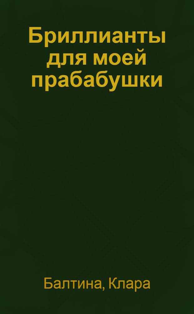 Бриллианты для моей прабабушки
