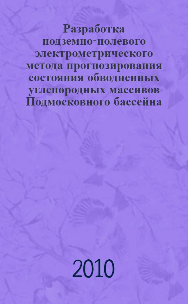 Разработка подземно-полевого электрометрического метода прогнозирования состояния обводненных углепородных массивов Подмосковного бассейна : автореферат диссертации на соискание ученой степени доктора технических наук : специальность 25.00.16 <Горно-промышленная и нефтегазовая геология, геофизика, маркшейдерское дело и геометрия недр>