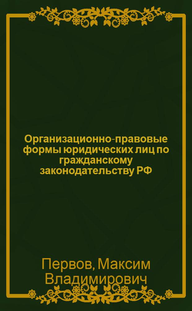 Организационно-правовые формы юридических лиц по гражданскому законодательству РФ : учебное пособие