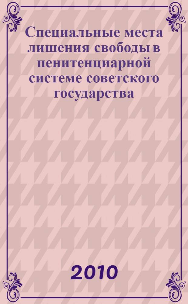 Специальные места лишения свободы в пенитенциарной системе советского государства : (историко-правовое исследование) : автореферат диссертации на соискание ученой степени кандидата юридических наук : специальность 12.00.01 <Теория и история права и государства; история учений о праве и государстве>