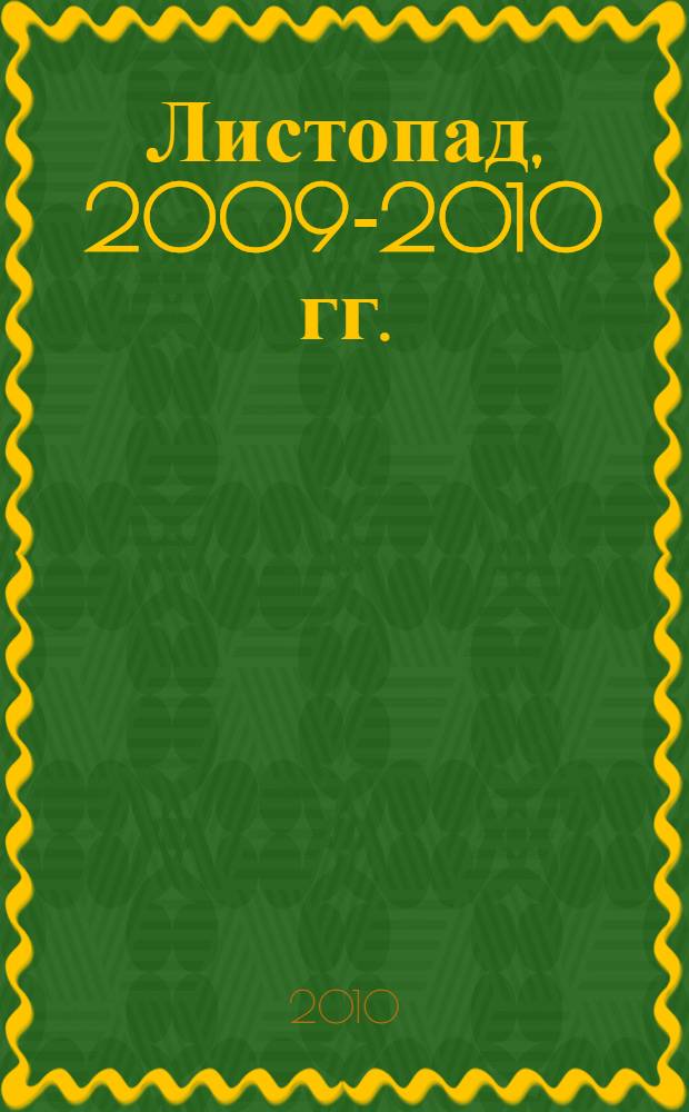 Листопад, 2009-2010 гг. : стихи