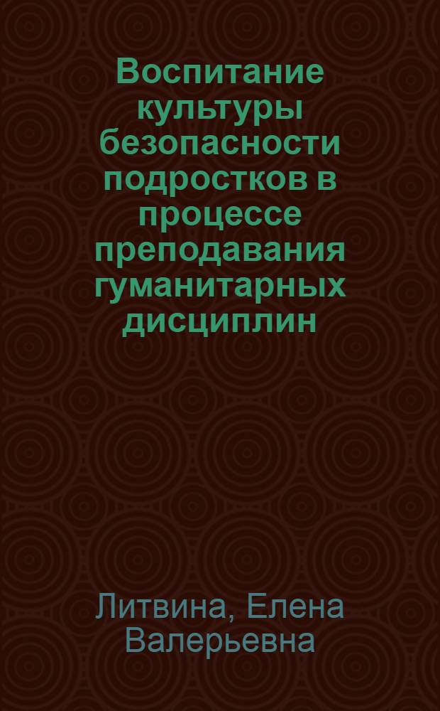 Воспитание культуры безопасности подростков в процессе преподавания гуманитарных дисциплин : автореферат диссертации на соискание ученой степени кандидата педагогических наук : специальность 13.00.01 <Общая педагогика, история педагогики и образования>