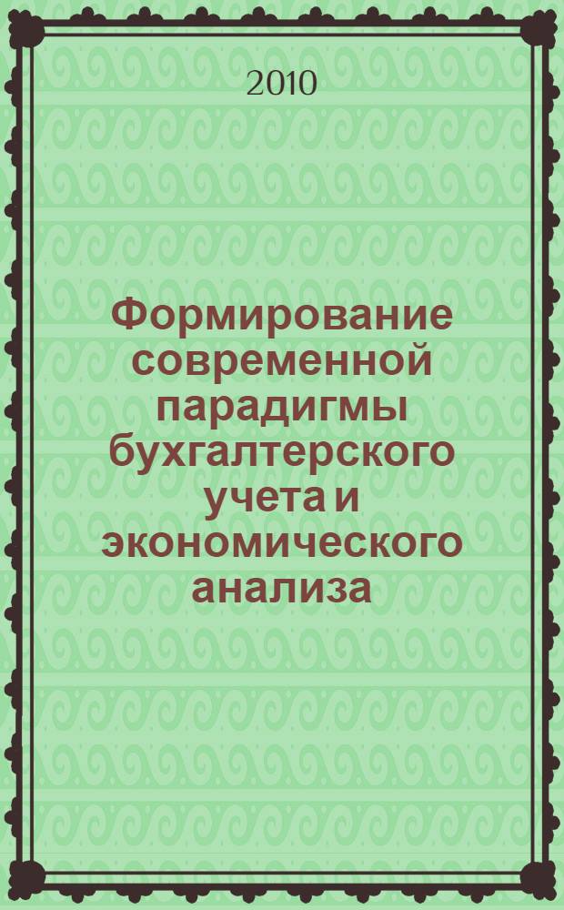 Формирование современной парадигмы бухгалтерского учета и экономического анализа : сборник научных статей