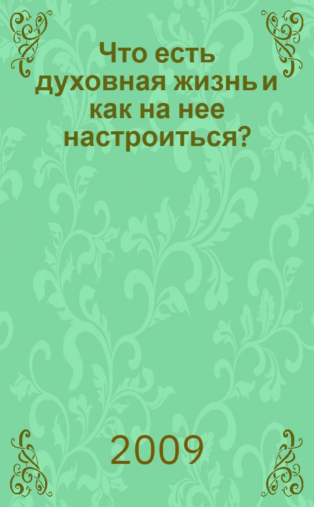 Что есть духовная жизнь и как на нее настроиться? : письма