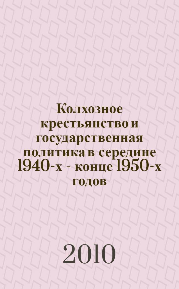 Колхозное крестьянство и государственная политика в середине 1940-х - конце 1950-х годов : (на материалах Карелии) : монография