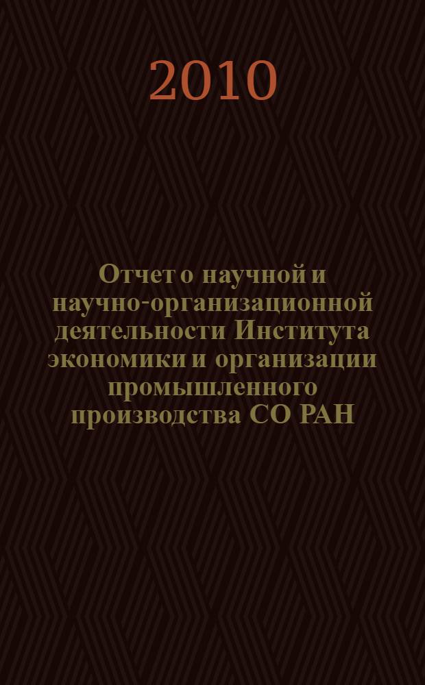 Отчет о научной и научно-организационной деятельности Института экономики и организации промышленного производства СО РАН ... ... за 2009 год