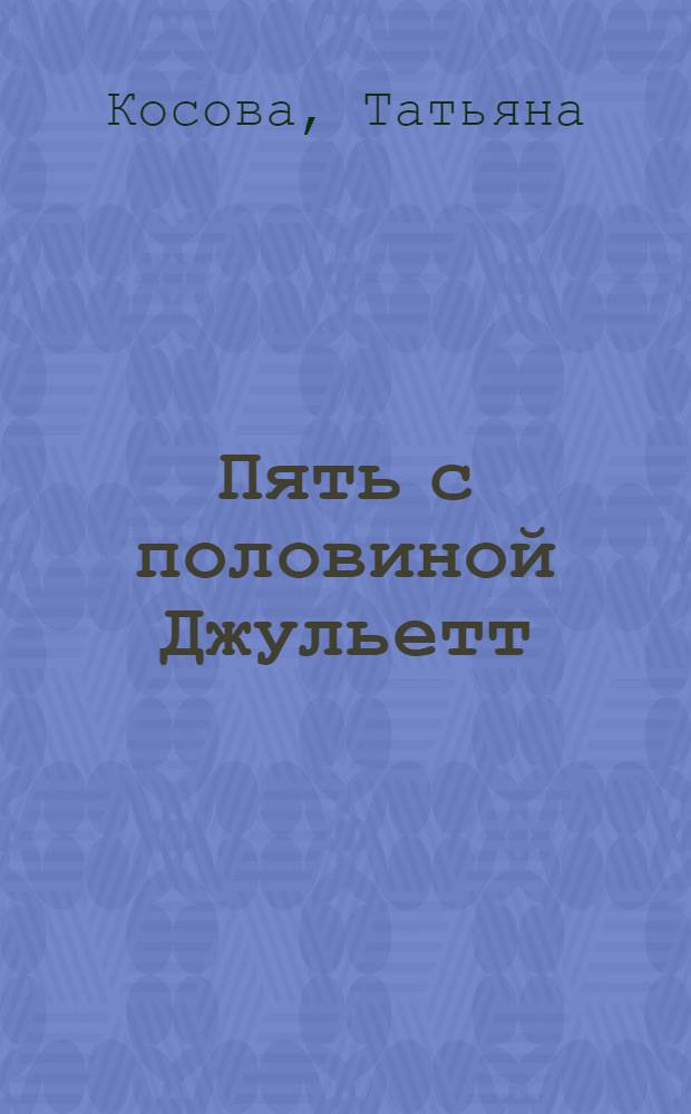 Пять с половиной Джульетт : роман. Под "Парусом" : [рассказ]