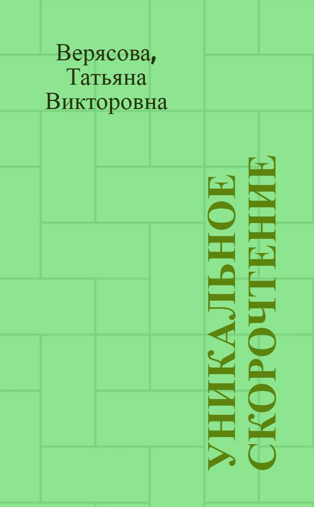 Уникальное скорочтение : учебное пособие