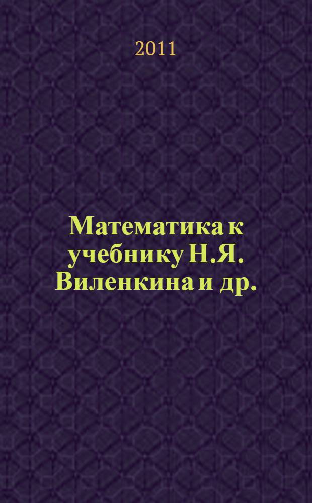 Математика к учебнику Н.Я. Виленкина и др. (М.: Мнемозина) 5 класс