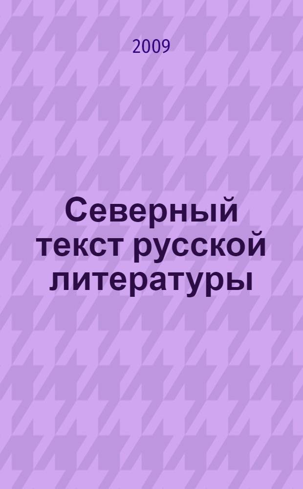 Северный текст русской литературы : сборник : доклады Международной научной конференции