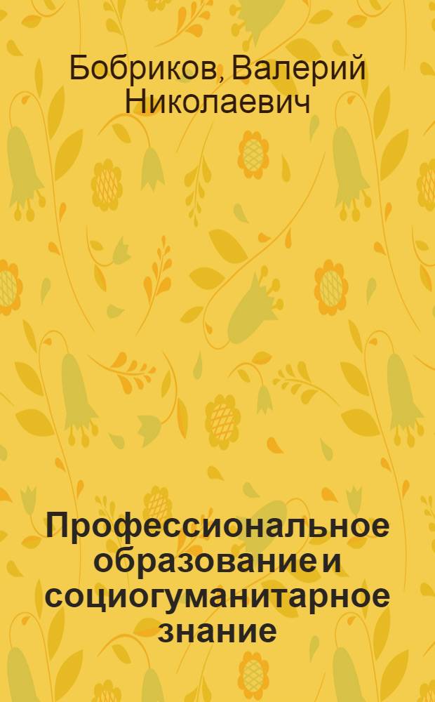 Профессиональное образование и социогуманитарное знание: тенденции и проблемы : монография