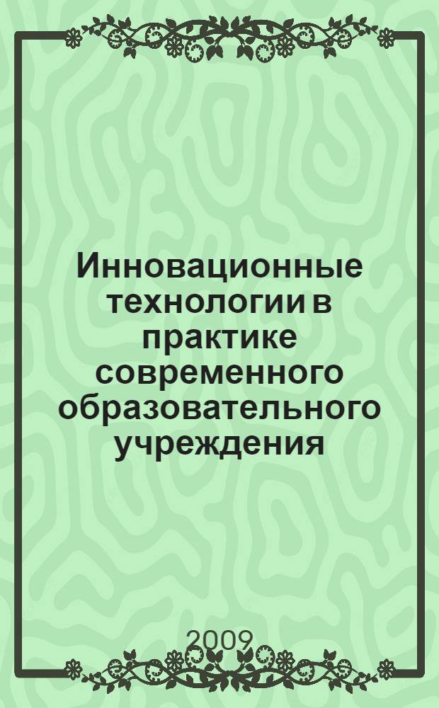 Инновационные технологии в практике современного образовательного учреждения : материалы из опыта работы педагогического коллектива прогимназии "Эврика", экспериментальной площадки Института искусств ХГУ им. Н.Ф. Катанова