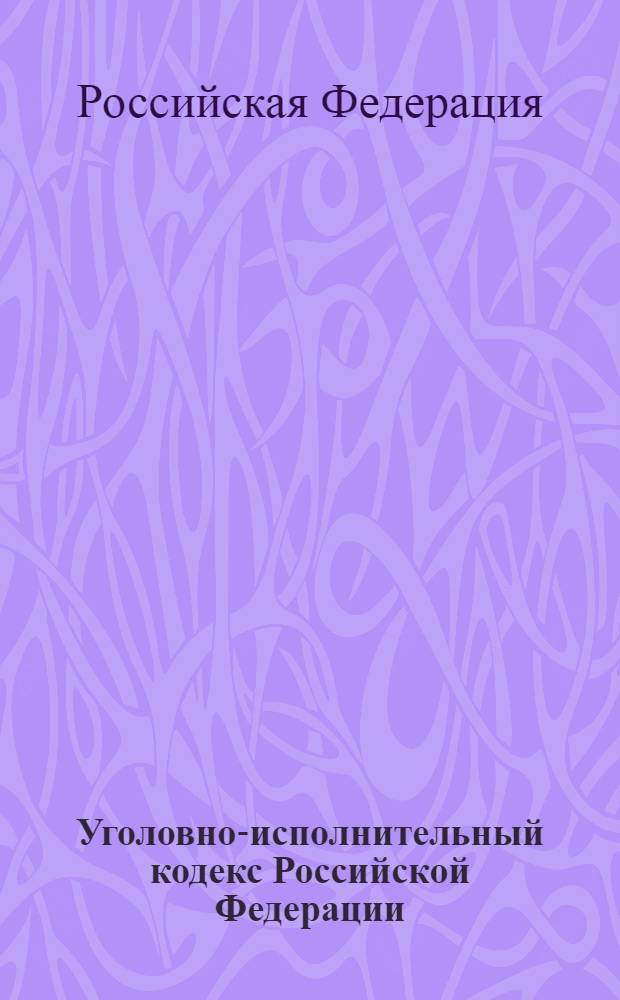 Уголовно-исполнительный кодекс Российской Федерации : по состоянию на 15 сентября 2010 г. : принят Государственной Думой 18 декабря 1996 года : одобрен Советом Федерации 25 декабря 1996 года : изменения: Федеральный закон от 8 января 1998 г. N° 11-ФЗ ... Федеральный закон от 1 июля 2010 г. N° 132-ФЗ