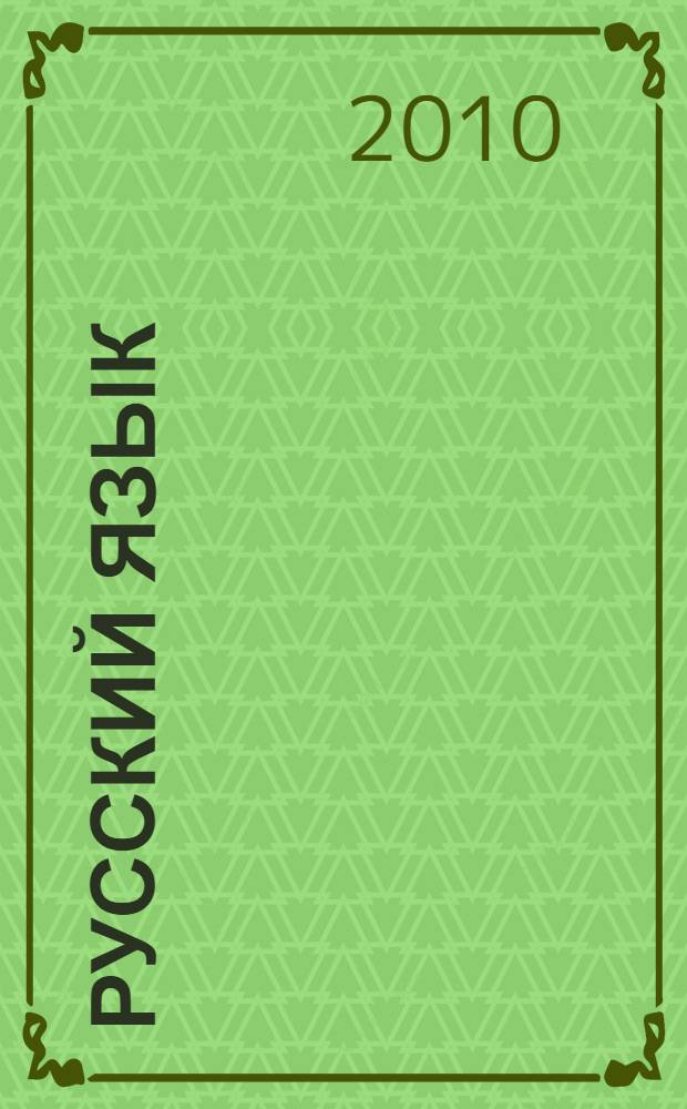 Русский язык : программа для общеобразовательных учреждений, 1-4 классы