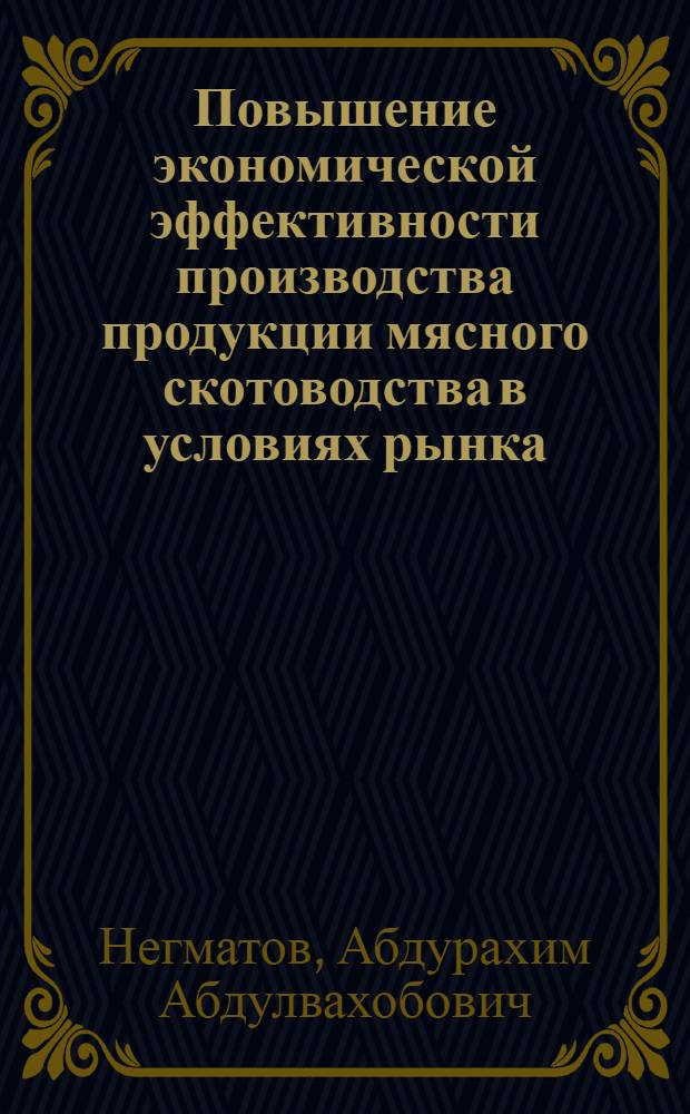 Повышение экономической эффективности производства продукции мясного скотоводства в условиях рынка (на материалах хозяйств Гиссарской зоны) : автореферат диссертации на соискание ученой степени к.э.н. : специальность 08.00.05
