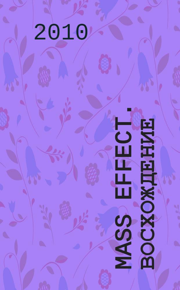 Mass effect. Восхождение : приключенский триллер, основанный на сюжете культовой игры от BioWars