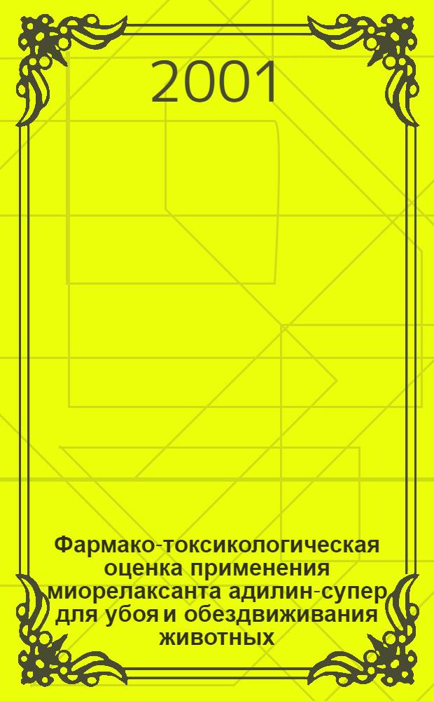 Фармако-токсикологическая оценка применения миорелаксанта адилин-супер для убоя и обездвиживания животных : автореферат диссертации на соискание ученой степени к.б.н. : специальность 16.00.04