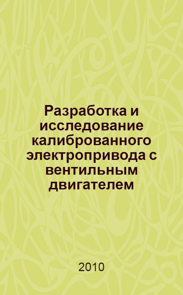 Разработка и исследование калиброванного электропривода с вентильным двигателем : автореферат диссертации на соискание ученой степени кандидата технических наук : специальность 05.09.03 <Электротехнические комплексы и системы>