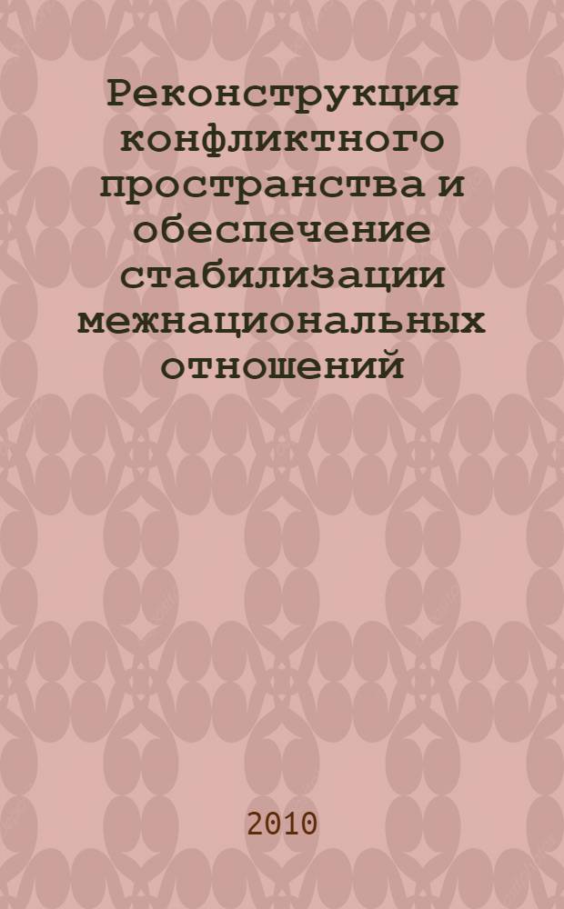 Реконструкция конфликтного пространства и обеспечение стабилизации межнациональных отношений : (на материалах урегулирования осетино-ингушского конфликта) : автореферат диссертации на соискание ученой степени кандидата политических наук : специальность 23.00.02 <Политические институты, политические процессы и технологии>