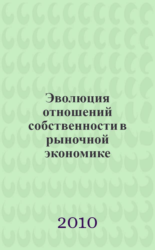 Эволюция отношений собственности в рыночной экономике : автореферат диссертации на соискание ученой степени к.э.н. : специальность 08.00.01