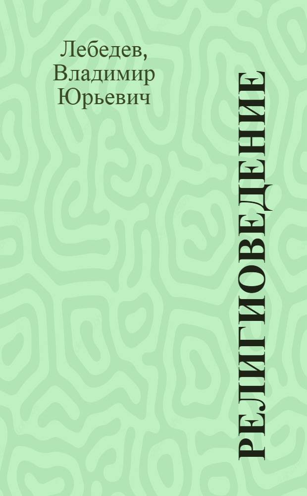 Религиоведение : учебник : для студентов высших учебных заведений