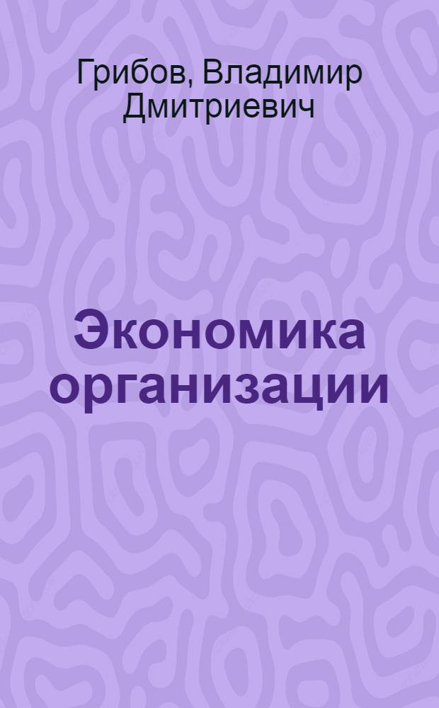 Экономика организации (предприятия) : учебное пособие для студентов образовательных учреждений среднего профессионального образования, обучающихся по группе специальностей "Экономика и управление"