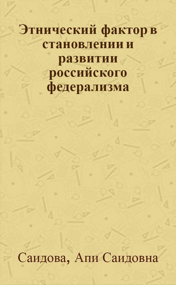 Этнический фактор в становлении и развитии российского федерализма: региональные особенности : (на примере Республики Дагестан) : автореферат диссертации на соискание ученой степени кандидата политических наук : специальность 23.00.02 <Политические институты, политические процессы и технологии>