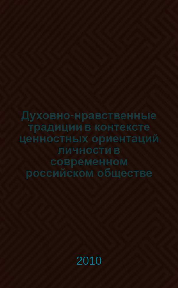 Духовно-нравственные традиции в контексте ценностных ориентаций личности в современном российском обществе : автореферат диссертации на соискание ученой степени к. филос. н. : специальность 09.00.11 <Социальная философия>