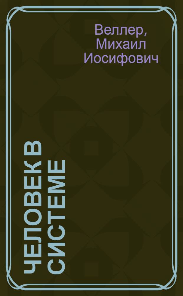 Человек в системе : книга о том, что одиночества не существует, любовь и ненависть неразрывны, свобода каждого питает рабство толпы, и ты отвечаешь за все