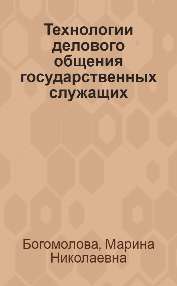 Технологии делового общения государственных служащих : учебное пособие