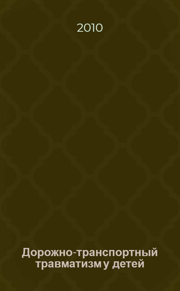 Дорожно-транспортный травматизм у детей: медико-организационные аспекты проблемы : автореферат диссертации на соискание ученой степени д. м. н. : специальность 14.01.19 <Детская хирургия> : специальность 14.02.03 <Общественное здоровье и здравоохранение>