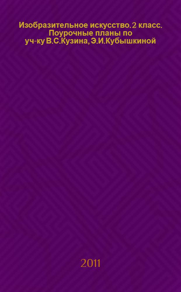 Изобразительное искусство. 2 класс. Поурочные планы по уч-ку В.С.Кузина, Э.И.Кубышкиной