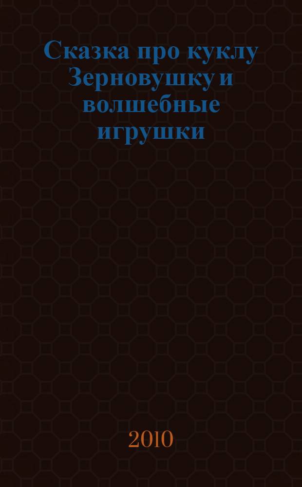 Сказка про куклу Зерновушку и волшебные игрушки