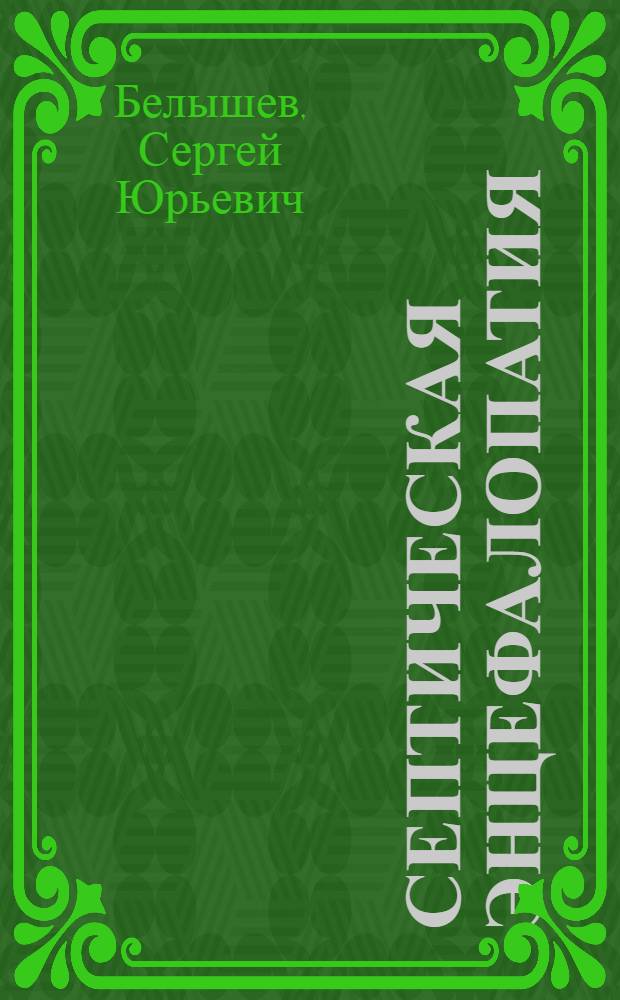 Септическая энцефалопатия: аспекты патогенеза и факторы риска развития : автореферат диссертации на соискание ученой степени к. м. н. : специальность 14.01.20 <Анестезиология и реаниматология>
