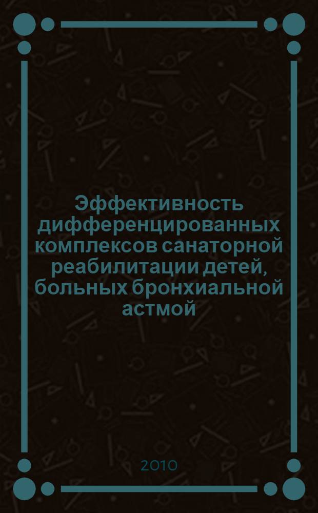Эффективность дифференцированных комплексов санаторной реабилитации детей, больных бронхиальной астмой : автореферат диссертации на соискание ученой степени к. м. н. : специальность 14.01.08 <Педиатрия>