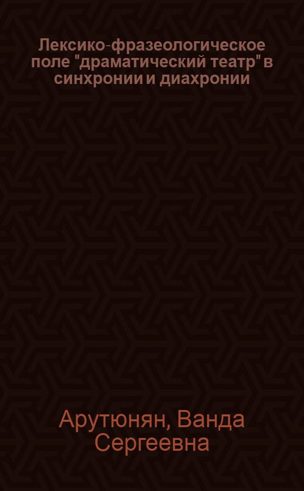 Лексико-фразеологическое поле "драматический театр" в синхронии и диахронии : ( на материале английского языка) : автореферат диссертации на соискание ученой степени к. филол. н. : специальность 10.02.04 <Германские языки>