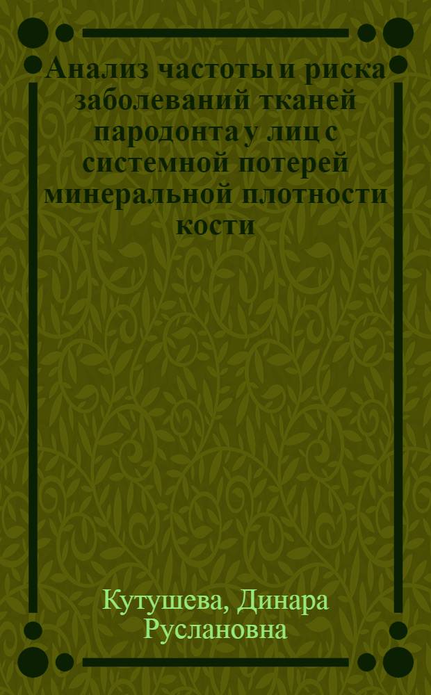 Анализ частоты и риска заболеваний тканей пародонта у лиц с системной потерей минеральной плотности кости : автореферат диссертации на соискание ученой степени к. м. н. : специальность 14.01.14 <Стоматология>