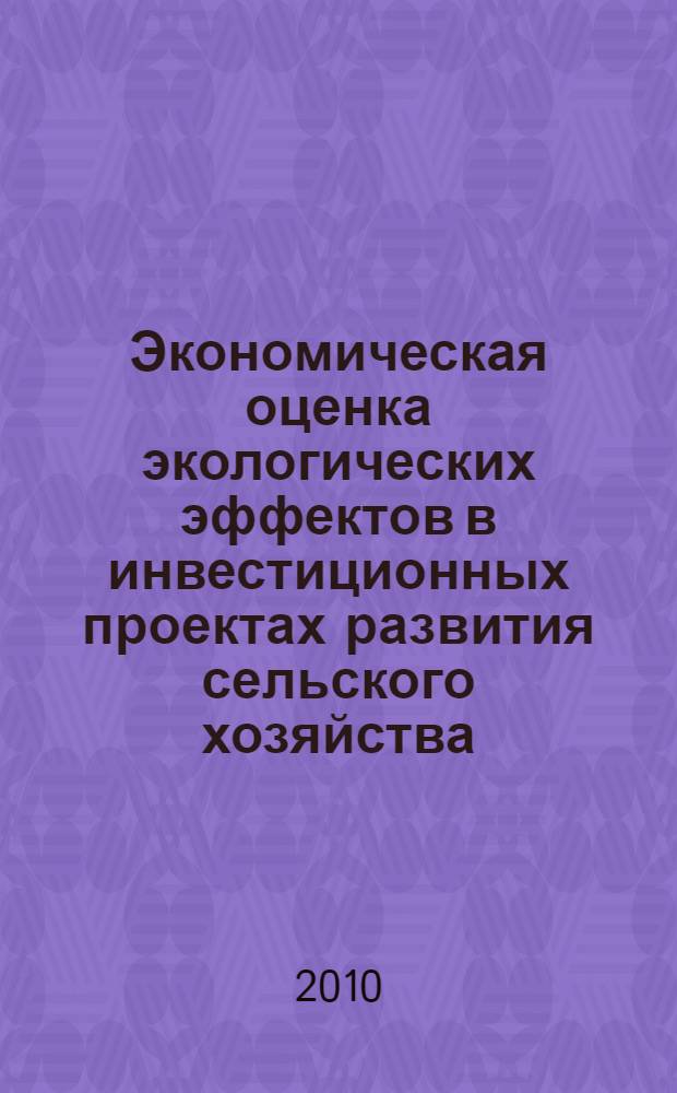Экономическая оценка экологических эффектов в инвестиционных проектах развития сельского хозяйства : автореферат диссертации на соискание ученой степени к. э. н. : специальность 08.00.05 <Экономика и управление народным хозяйством по отраслям и сферам деятельности>