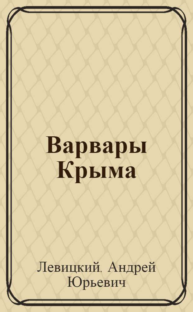 Варвары Крыма : фантастический роман