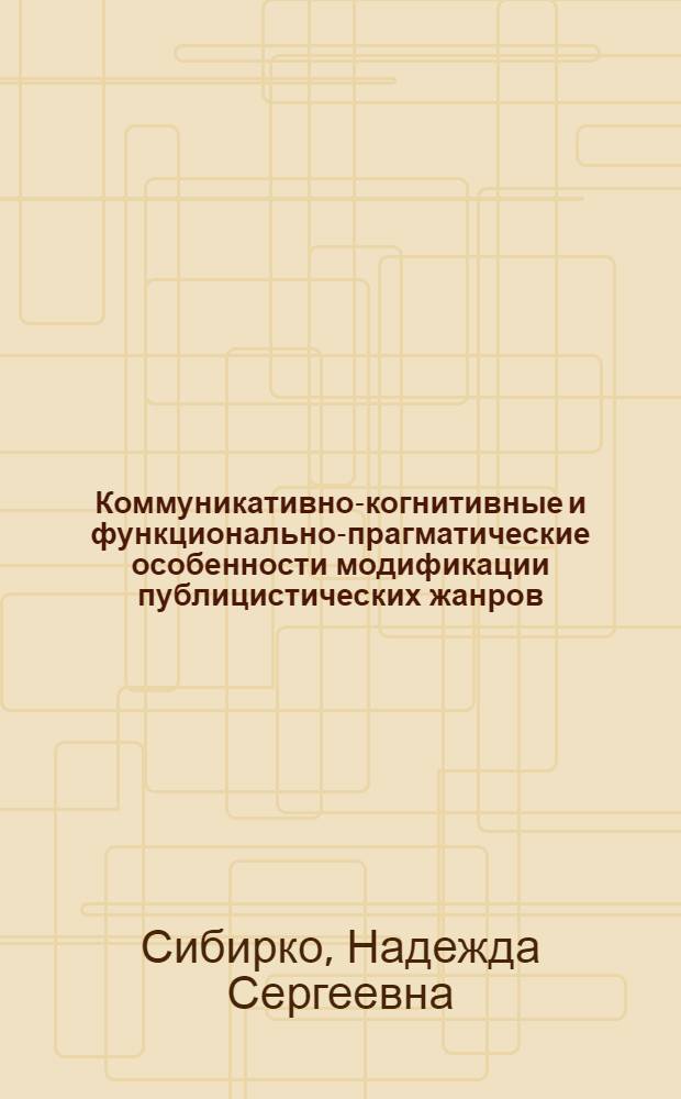 Коммуникативно-когнитивные и функционально-прагматические особенности модификации публицистических жанров : (на материале англоязычной "качественной "прессы) : автореферат диссертации на соискание ученой степени к. филол. н. : специальность 10.02.04 <Германские языки>
