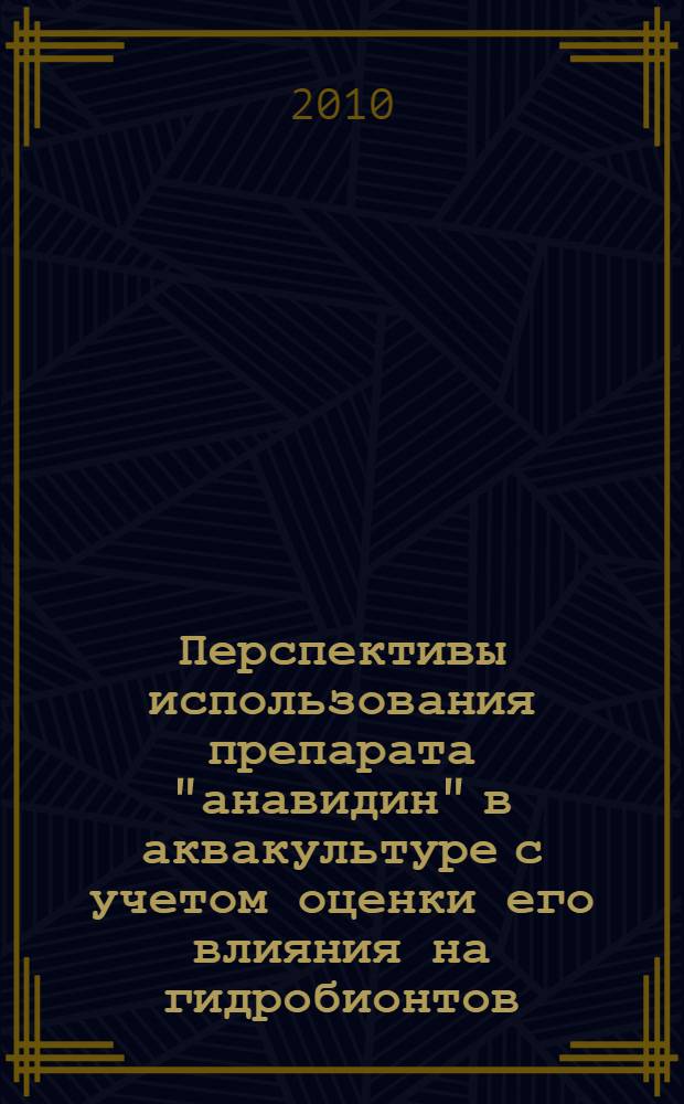 Перспективы использования препарата "анавидин" в аквакультуре с учетом оценки его влияния на гидробионтов : автореферат диссертации на соискание ученой степени к. б. н. : специальность 03.00.10 <Ихтиология>