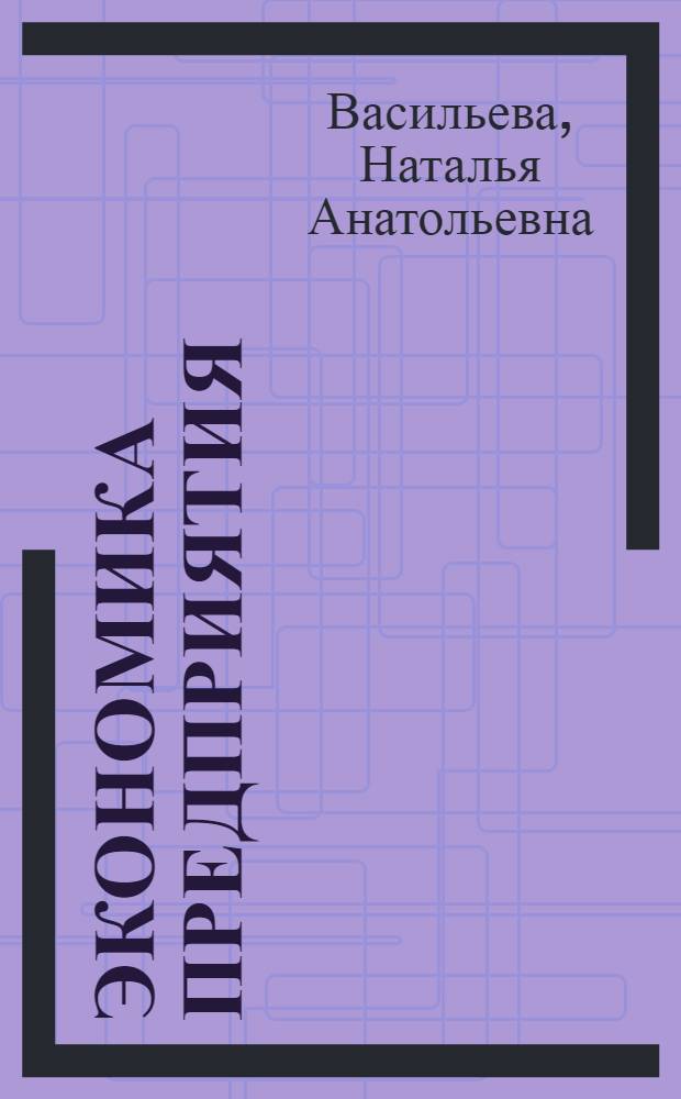 Экономика предприятия : конспект лекций
